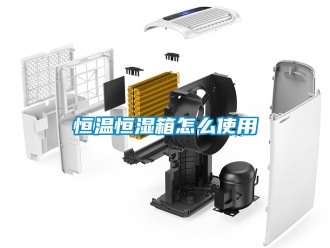 知識百科恒溫恒濕箱怎么使用