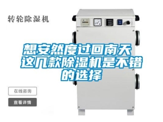 行業新聞想安然度過回南天 這幾款除濕機是不錯的選擇