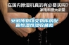 安徽博物館文物庫(kù)房配置恒溫恒濕收藏柜