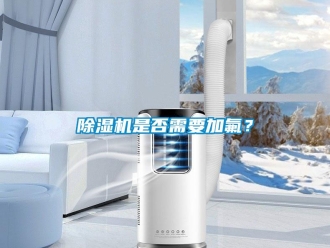 企業新聞除濕機是否需要加氟？