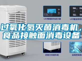 行業新聞過氧化氫滅菌消毒機，食品接觸面消毒設備