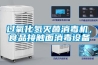 過氧化氫滅菌消毒機，食品接觸面消毒設備