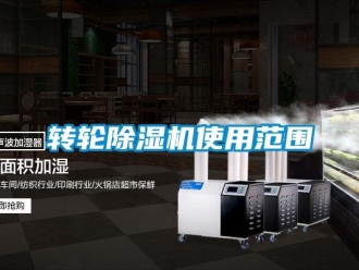 知識百科轉輪除濕機使用范圍