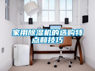 常見問題家用除濕機的選購特點和技巧