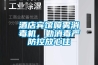 酒店賓館噴霧消毒機，勤消毒嚴(yán)防控放心住