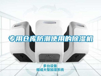 企業新聞專用倉庫防潮使用的除濕機