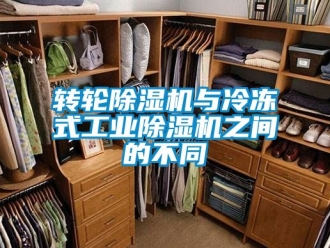 常見問題轉輪除濕機與冷凍式工業除濕機之間的不同