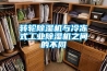 轉(zhuǎn)輪除濕機與冷凍式工業(yè)除濕機之間的不同