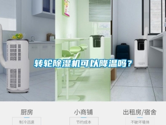 常見問題轉(zhuǎn)輪除濕機(jī)可以降溫嗎？