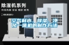 空氣制水、除濕、凈化一體機的制作方法