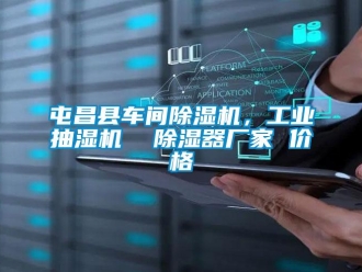 企業新聞屯昌縣車間除濕機，工業抽濕機  除濕器廠家 價格