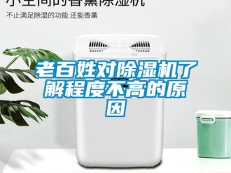 行業(yè)新聞老百姓對(duì)除濕機(jī)了解程度不高的原因