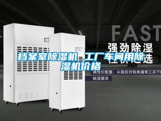 企業新聞檔案室除濕機 工廠車間用除濕機價格