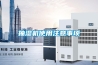 抽濕機(jī)使用注意事項(xiàng)