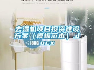 行業新聞去濕機項目投資建設方案（模板范本）.docx