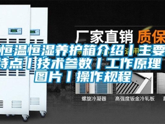知識百科恒溫恒濕養護箱介紹丨主要特點丨技術參數丨工作原理丨圖片丨操作規程