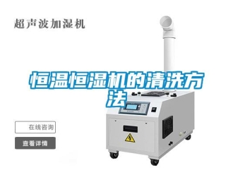 知識百科恒溫恒濕機的清洗方法