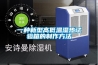 一種新型高低溫濕熱試驗箱的制作方法