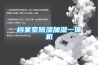 檔案室除濕加濕一體機