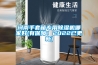 河南手套箱專用除濕機哪家好(有保障！2022已更新)
