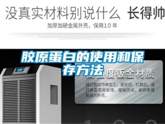 行業(yè)新聞膠原蛋白的使用和保存方法