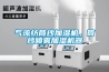 氣流紡筒紗加濕機，筒紗噴霧加濕機器