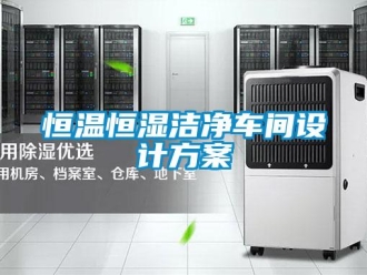 知識百科恒溫恒濕潔凈車間設計方案