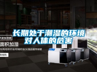 知識百科長期處于潮濕的環境對人體的危害