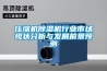 壓縮機(jī)除濕機(jī)行業(yè)市場(chǎng)現(xiàn)狀分析與發(fā)展前景預(yù)測(cè)