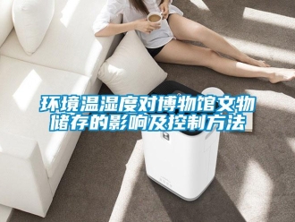 行業新聞環境溫濕度對博物館文物儲存的影響及控制方法