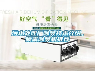 知識百科污水處理廠除臭技術介紹，噴霧除臭機推薦