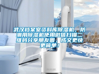 行業(yè)新聞武漢檔案室資料庫除濕機(jī)，防潮用除濕機(jī)使用微信掃描二維碼分享朋友圈，成交更快更簡(jiǎn)單！