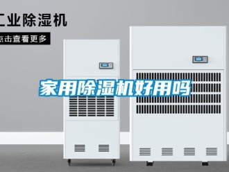 常見(jiàn)問(wèn)題家用除濕機(jī)好用嗎