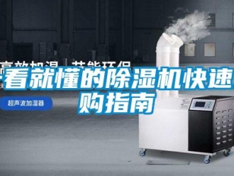 行業(yè)新聞一看就懂的除濕機(jī)快速選購指南