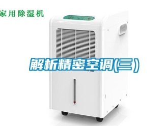 行業新聞解析精密空調(三）