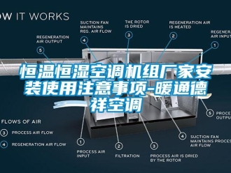知識百科恒溫恒濕空調機組廠家安裝使用注意事項-暖通德祥空調