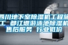 四川地下室除濕機(jī)工程施工 都江堰游泳池除濕機(jī)售后服務(wù) 行業(yè)低價(jià)