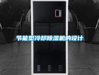 行業新聞節能型冷卻除濕機的設計