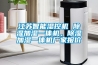 江蘇智能濕控機 除濕加濕一體機，除濕加濕一體機廠家報價