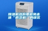 除濕機選購要避免走進“概念機”的誤區