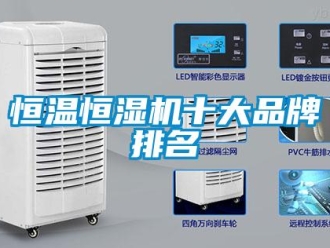 知識百科恒溫恒濕機十大品牌排名