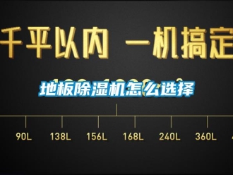 行業新聞地板除濕機怎么選擇