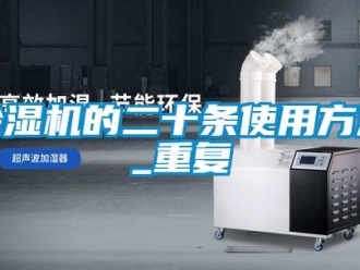 企業新聞除濕機的二十條使用方法_重復