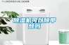 除濕機(jī)可以除甲醛嗎
