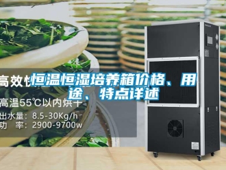 知識百科恒溫恒濕培養箱價格、用途、特點詳述