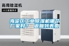 海淀區工業除濕機哪個廠家好？ 返回列表頁