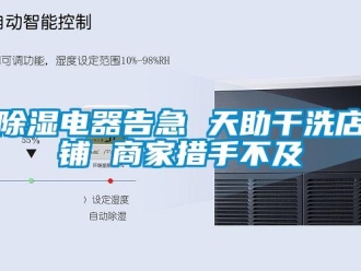 常見問題除濕電器告急 天助干洗店鋪 商家措手不及