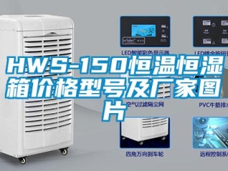 常見問題HWS-150恒溫恒濕箱價格型號及廠家圖片
