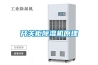 開關(guān)柜除濕機原理