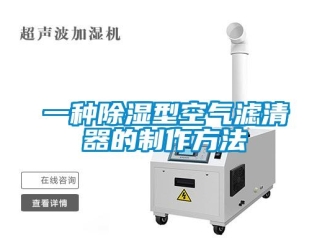 行業(yè)新聞一種除濕型空氣濾清器的制作方法